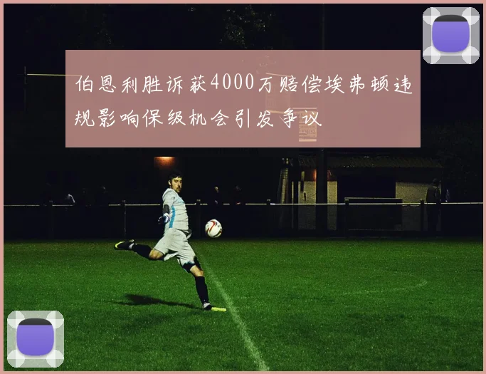 伯恩利胜诉获4000万赔偿埃弗顿违规影响保级机会引发争议