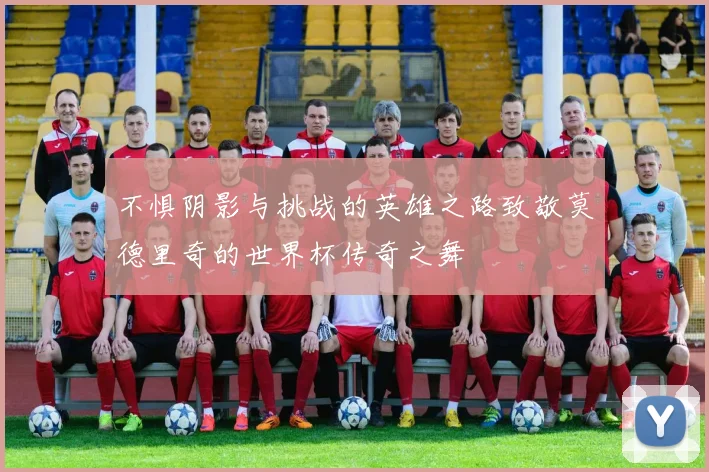 不惧阴影与挑战的英雄之路致敬莫德里奇的世界杯传奇之舞