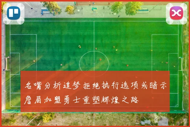 名嘴分析追梦拒绝执行选项或暗示詹眉加盟勇士重塑辉煌之路