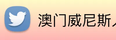 澳门威尼斯人官方平台 logo